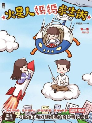 cover image of 火星人媽媽求生術
